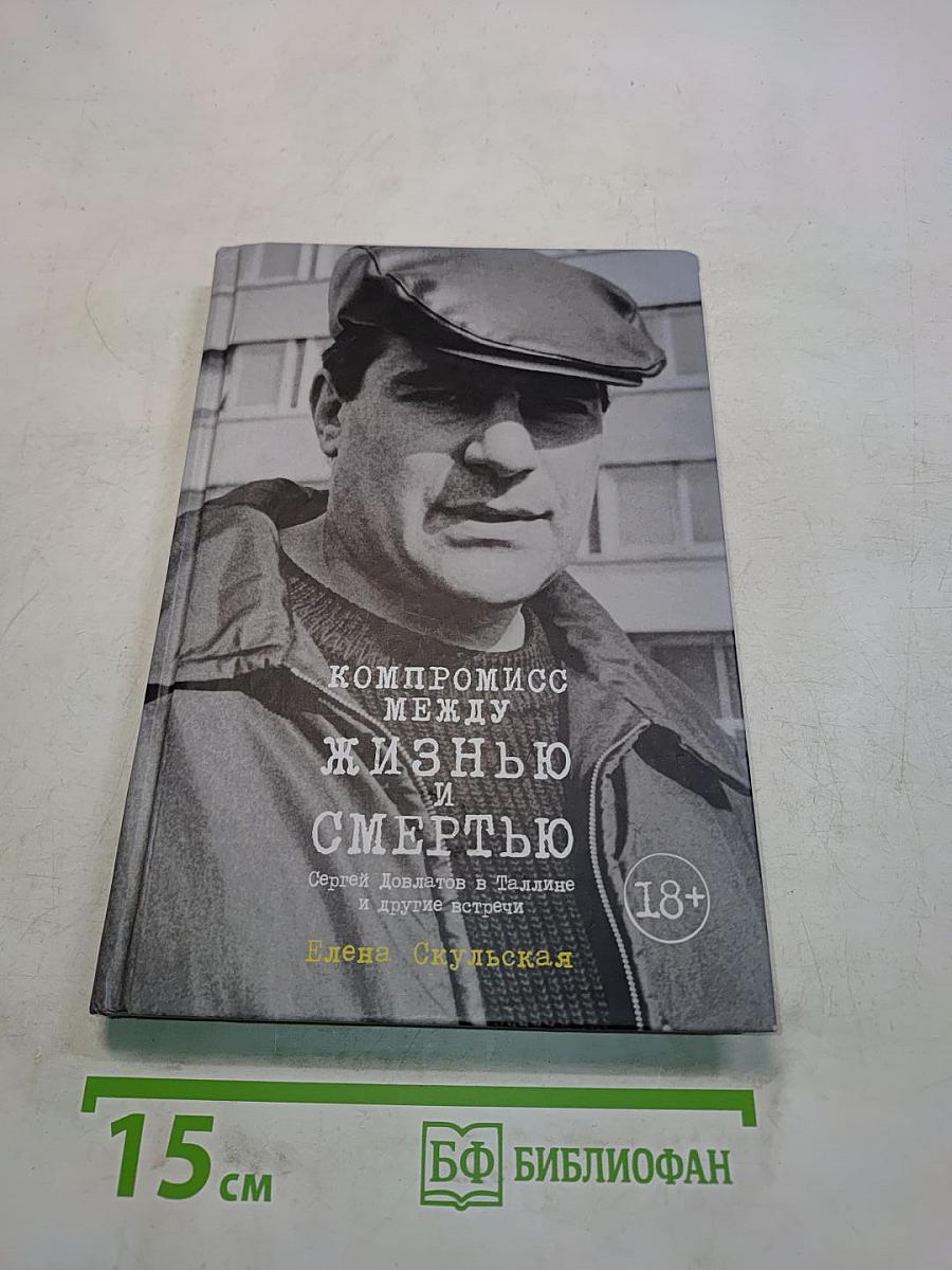 Компромисс между жизнью и смертью. Сергей Довлатов в Таллине и другие встречи