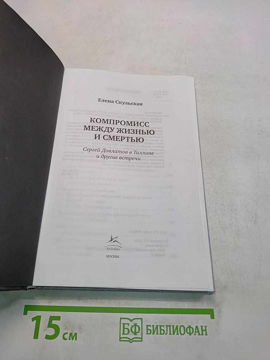 Компромисс между жизнью и смертью. Сергей Довлатов в Таллине и другие встречи