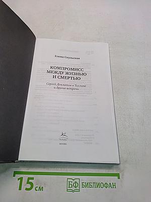 Компромисс между жизнью и смертью. Сергей Довлатов в Таллине и другие встречи