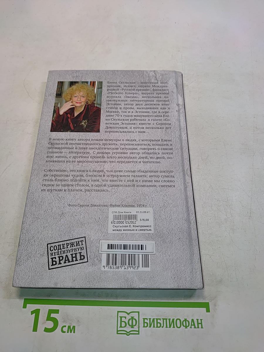 Компромисс между жизнью и смертью. Сергей Довлатов в Таллине и другие встречи