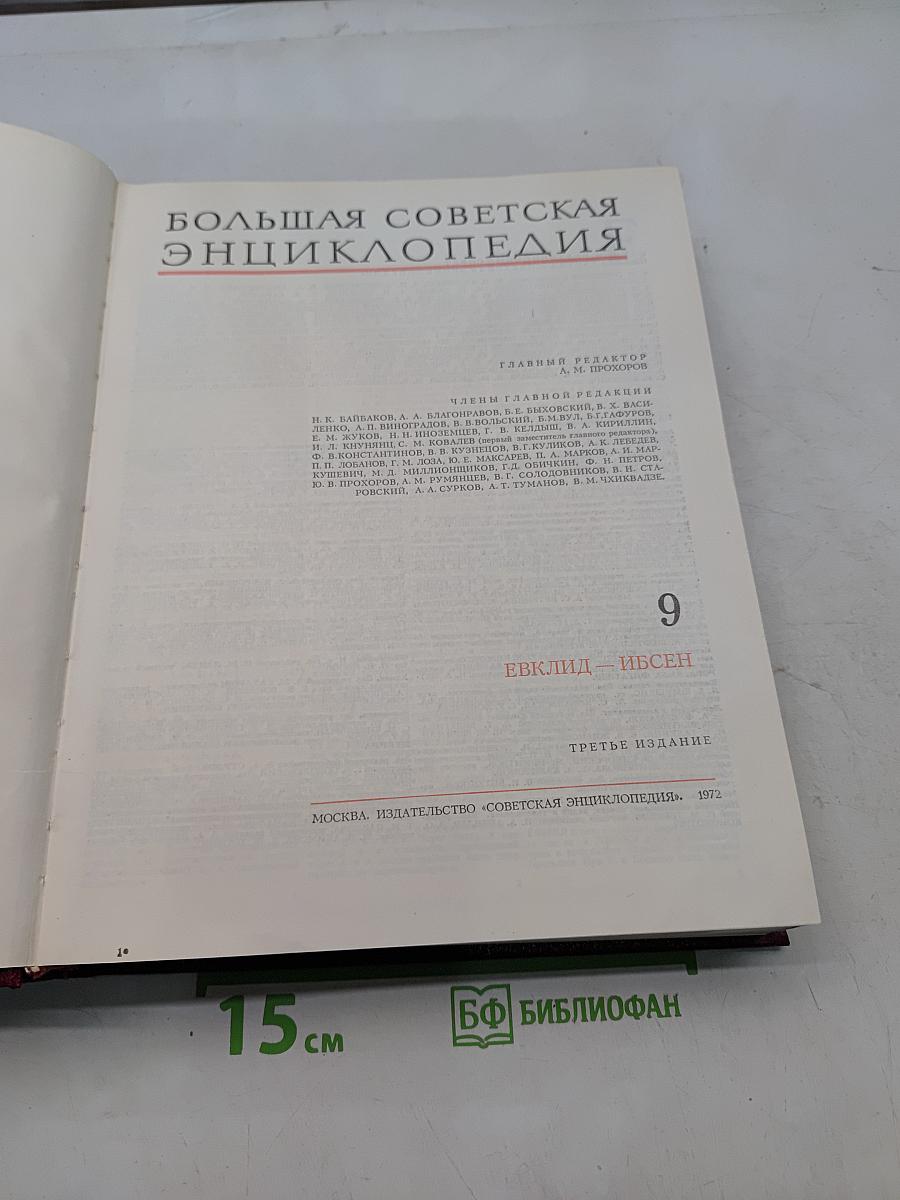Большая Советская Энциклопедия. Том 9