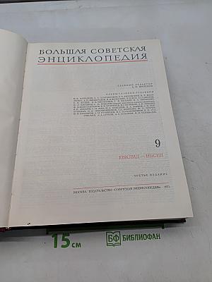 Большая Советская Энциклопедия. Том 9