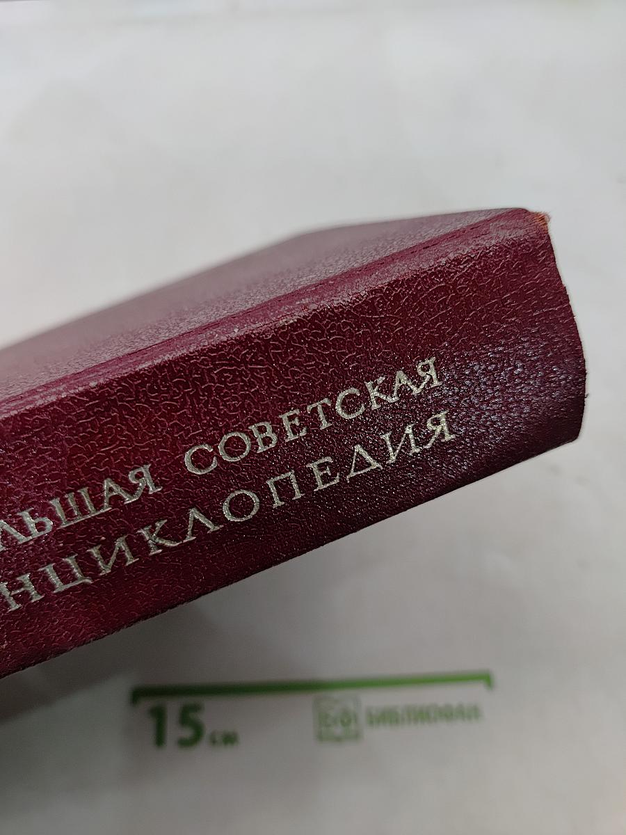 Большая Советская Энциклопедия. Том 9