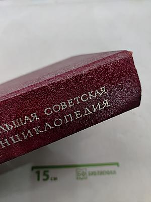 Большая Советская Энциклопедия. Том 9