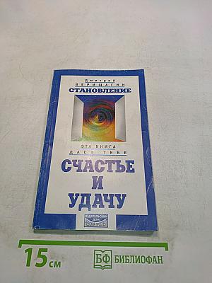 Становление. Эта книга даст тебе счастье и удачу