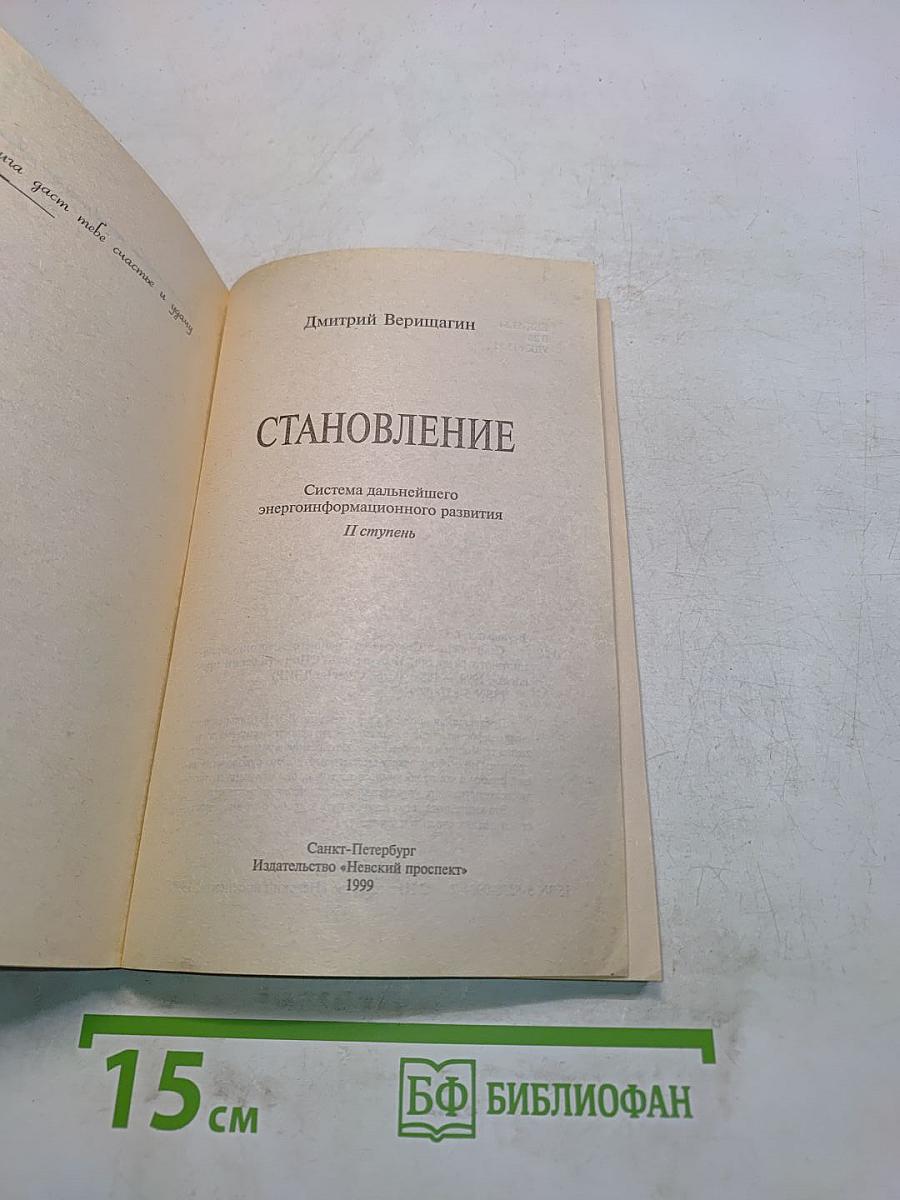 Становление. Эта книга даст тебе счастье и удачу