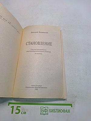 Становление. Эта книга даст тебе счастье и удачу
