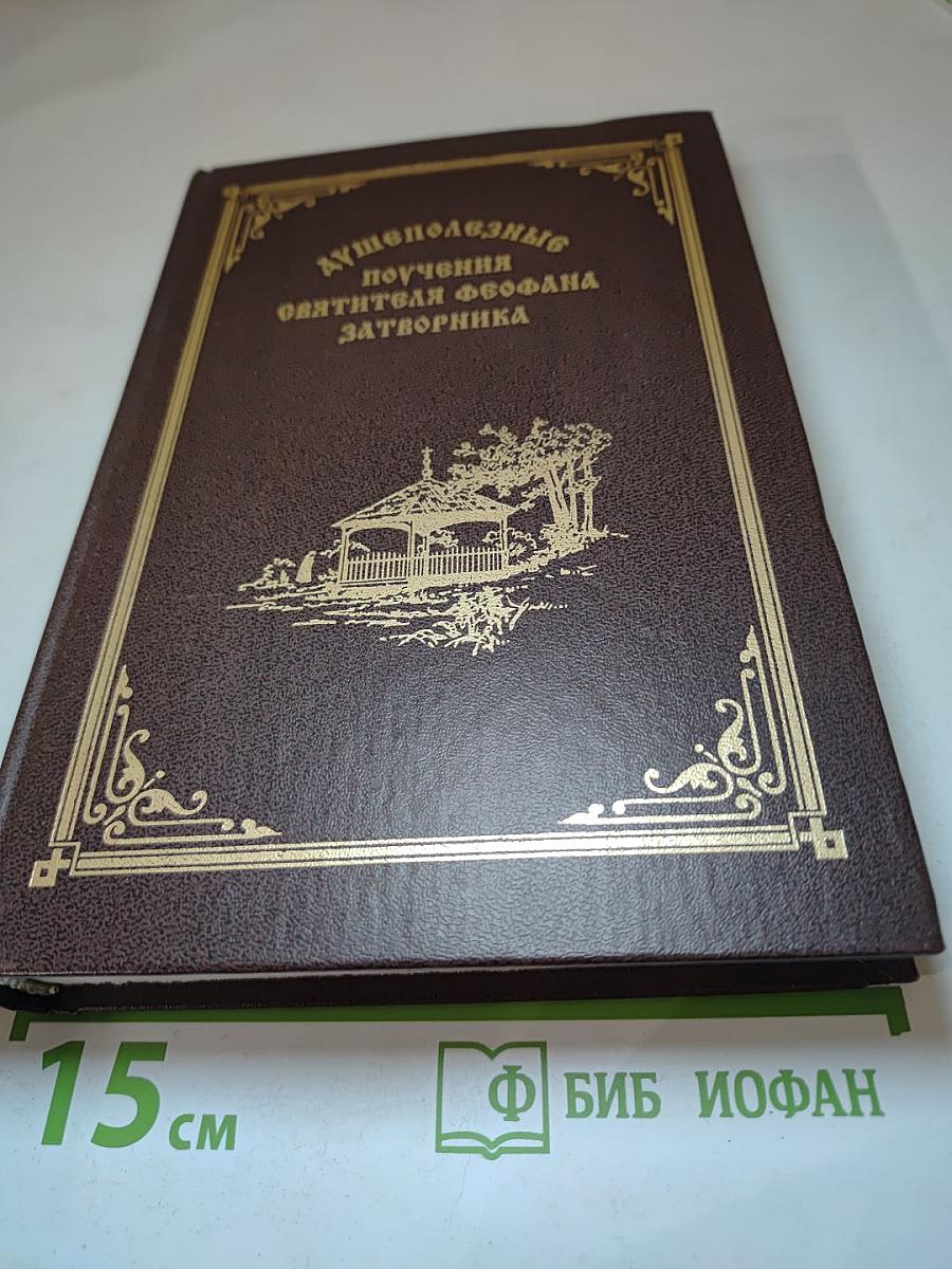 Душеполезные поучения святителя Феофана Затворника