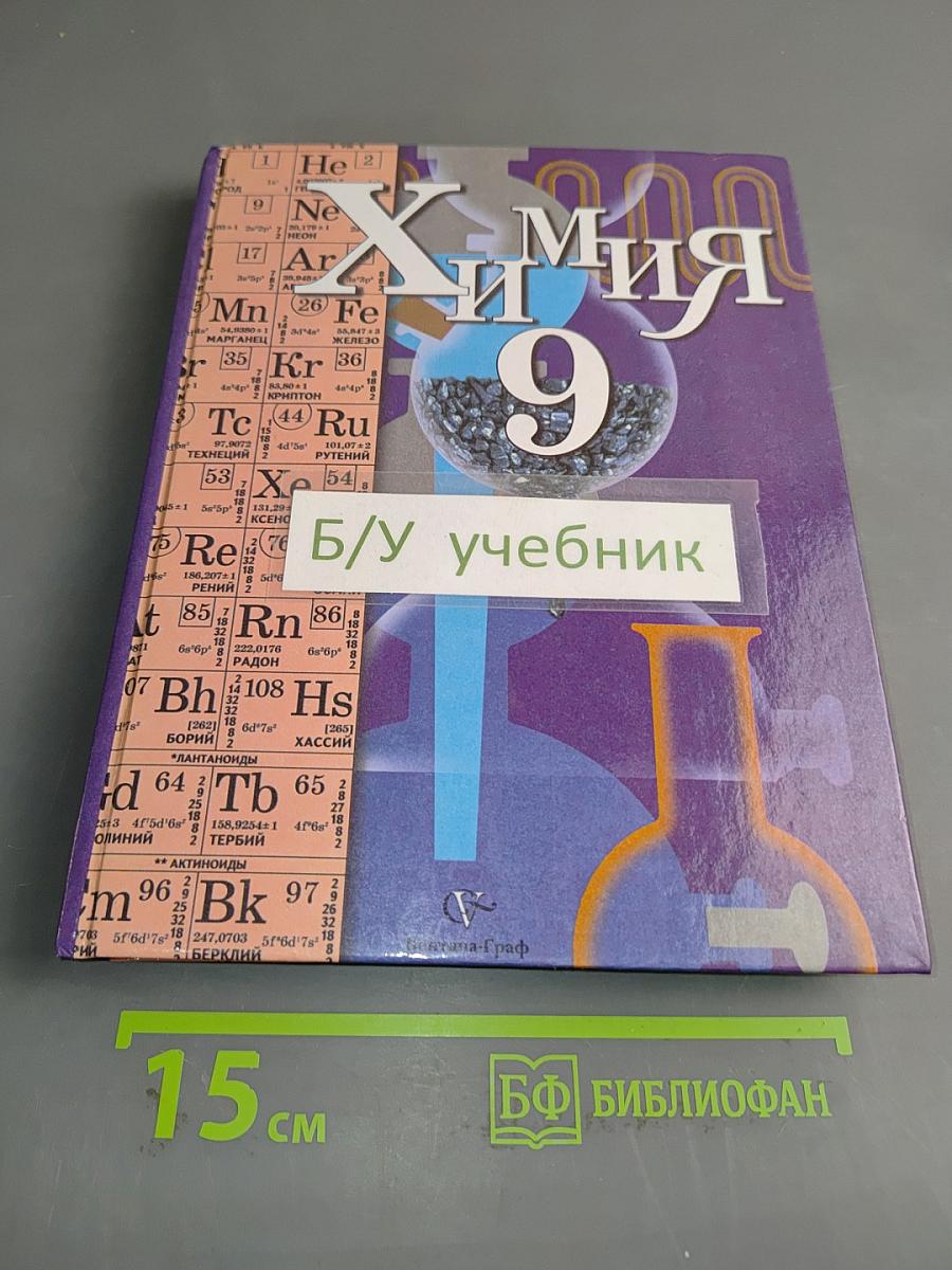 Химия 9 класс