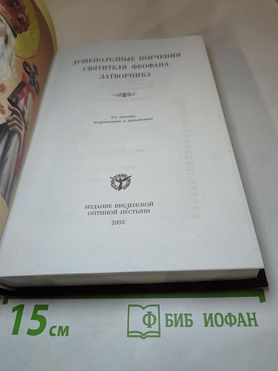 Душеполезные поучения святителя Феофана Затворника