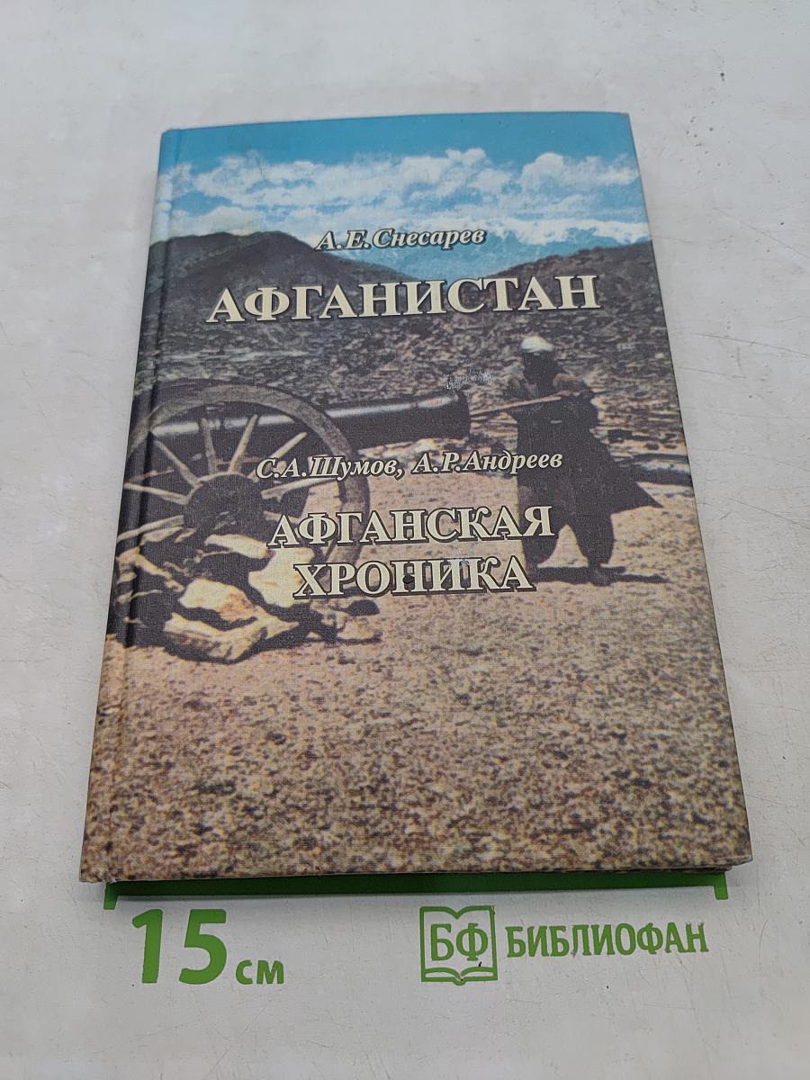 Афганистан. Афганская хроника