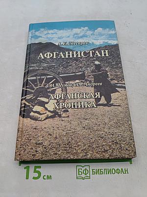 Афганистан. Афганская хроника