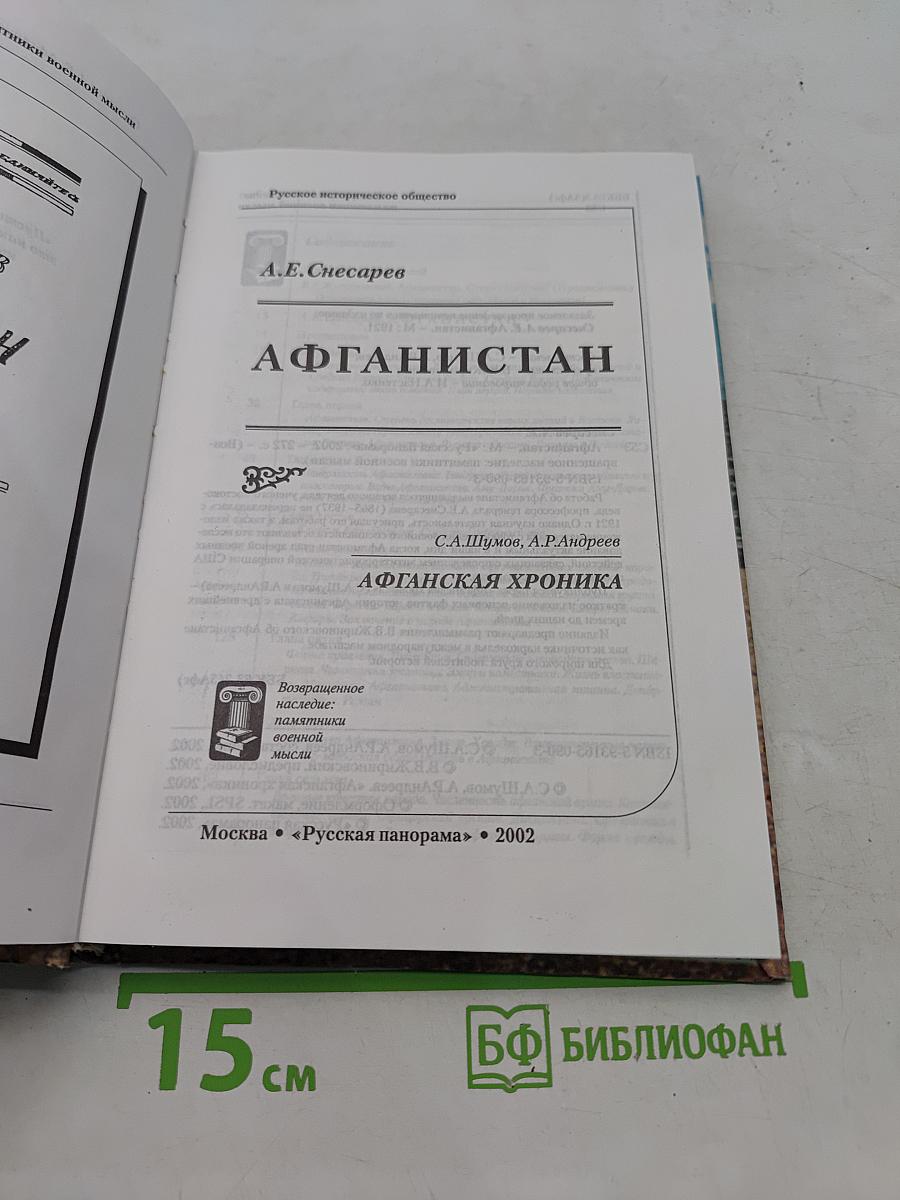Афганистан. Афганская хроника