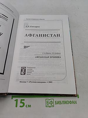 Афганистан. Афганская хроника