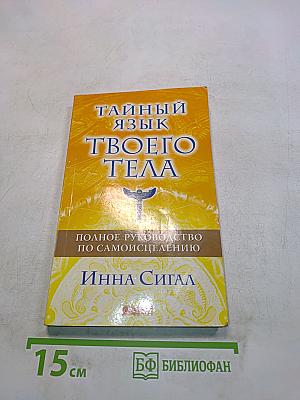 Тайный язык твоего тела. Полное руководство по самоисцелению