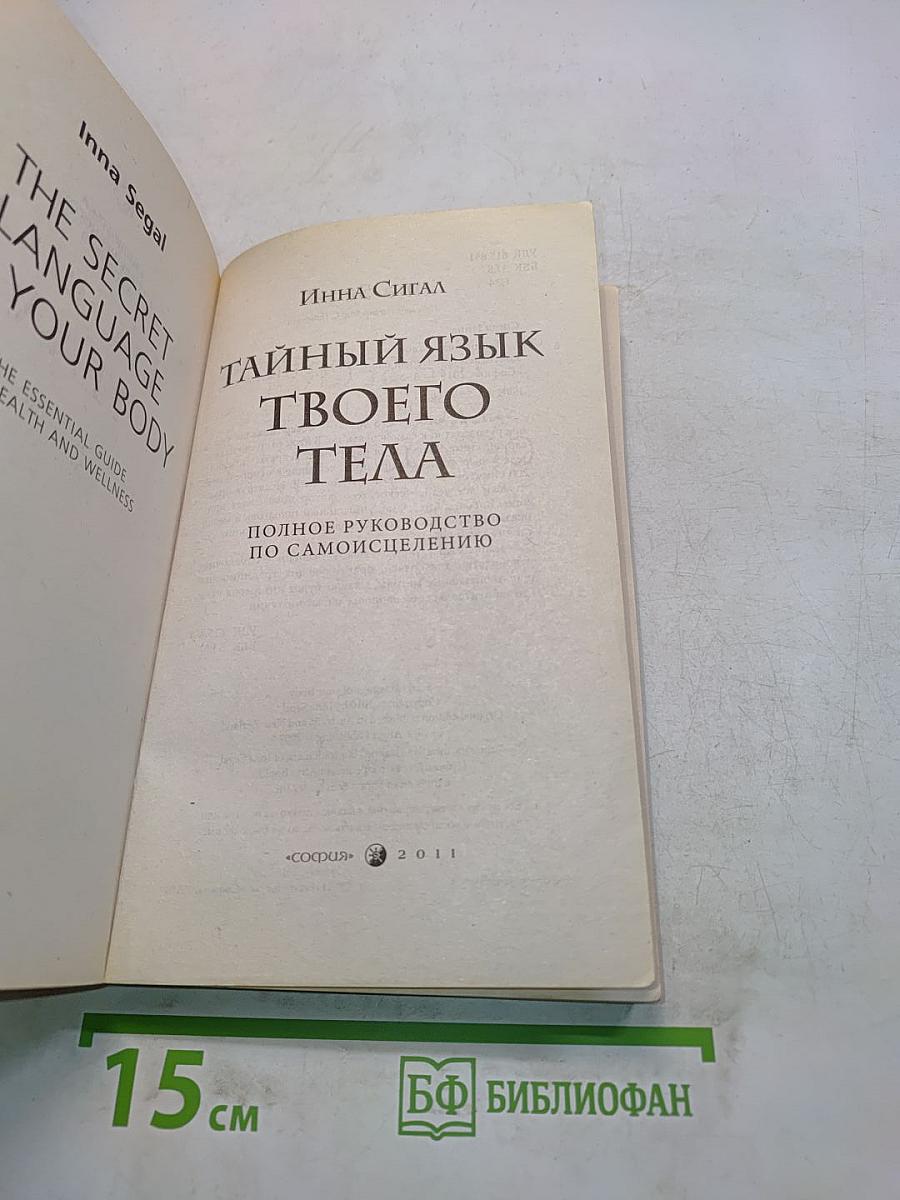 Тайный язык твоего тела. Полное руководство по самоисцелению
