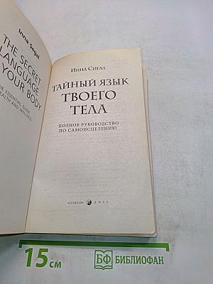 Тайный язык твоего тела. Полное руководство по самоисцелению