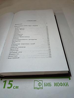 Душеполезные поучения святителя Феофана Затворника