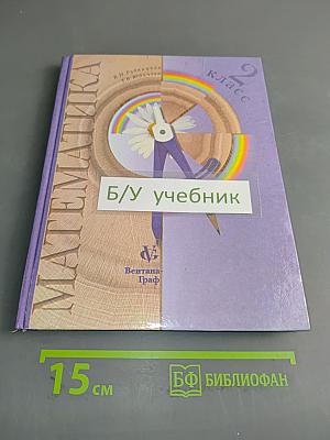 Математика. Учебник для 2 класса четырехлетней начальной школы. Второе издание.