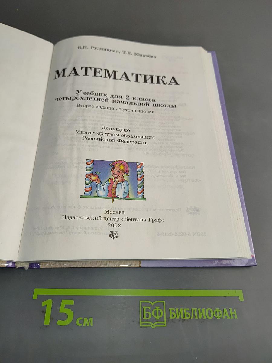 Математика. Учебник для 2 класса четырехлетней начальной школы. Второе издание.