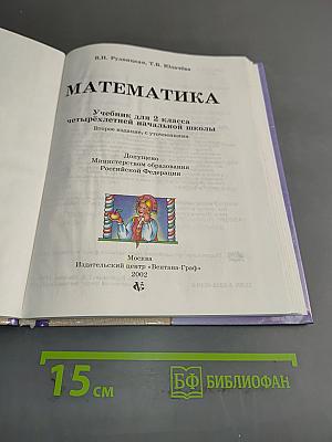 Математика. Учебник для 2 класса четырехлетней начальной школы. Второе издание.