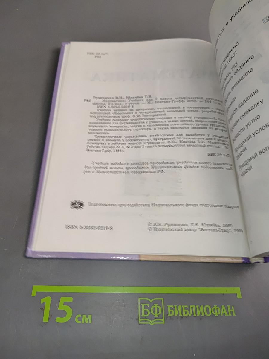 Математика. Учебник для 2 класса четырехлетней начальной школы. Второе издание.