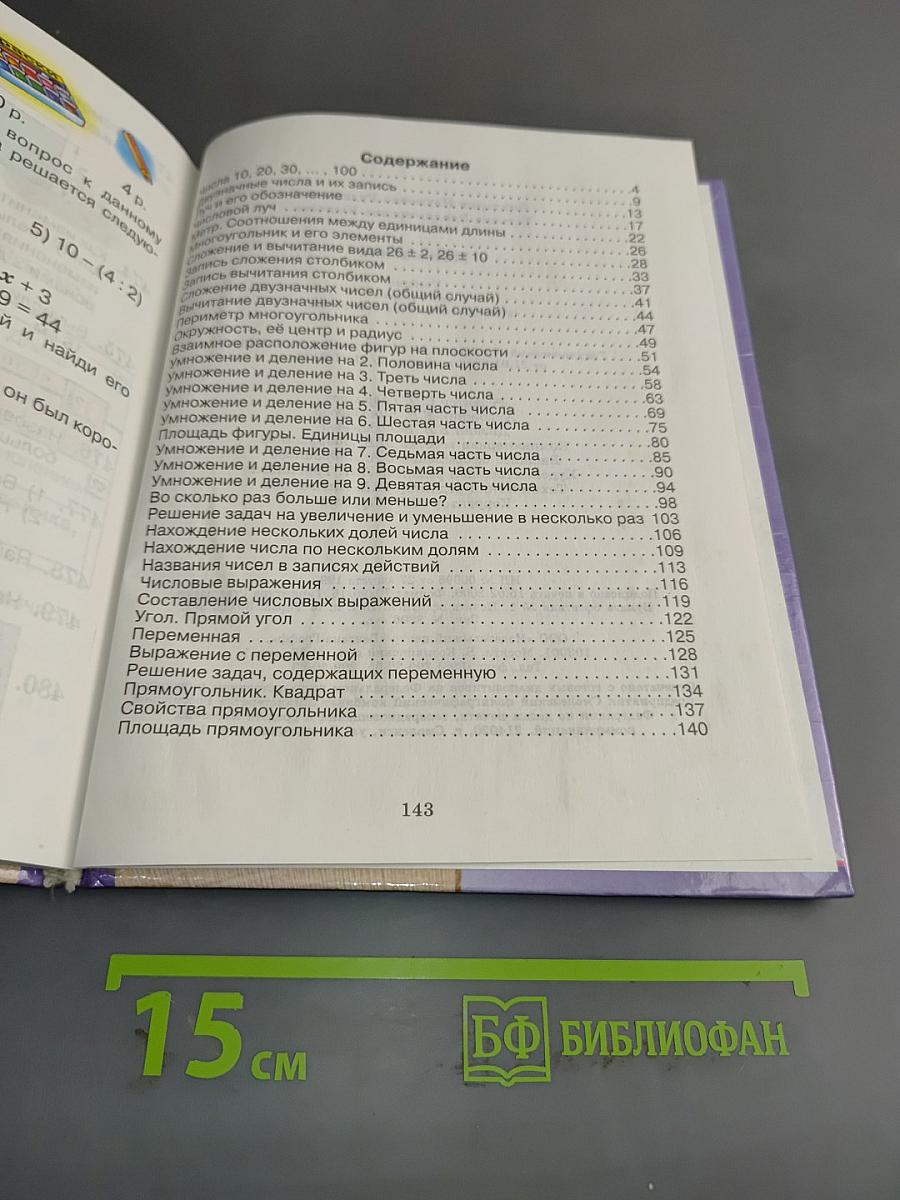 Математика. Учебник для 2 класса четырехлетней начальной школы. Второе издание.