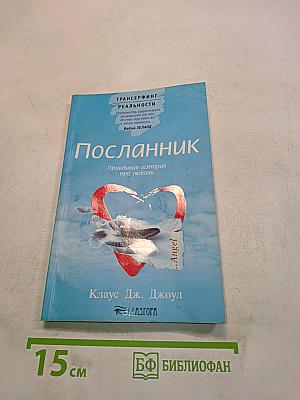Посланник. Правдивая история про любовь