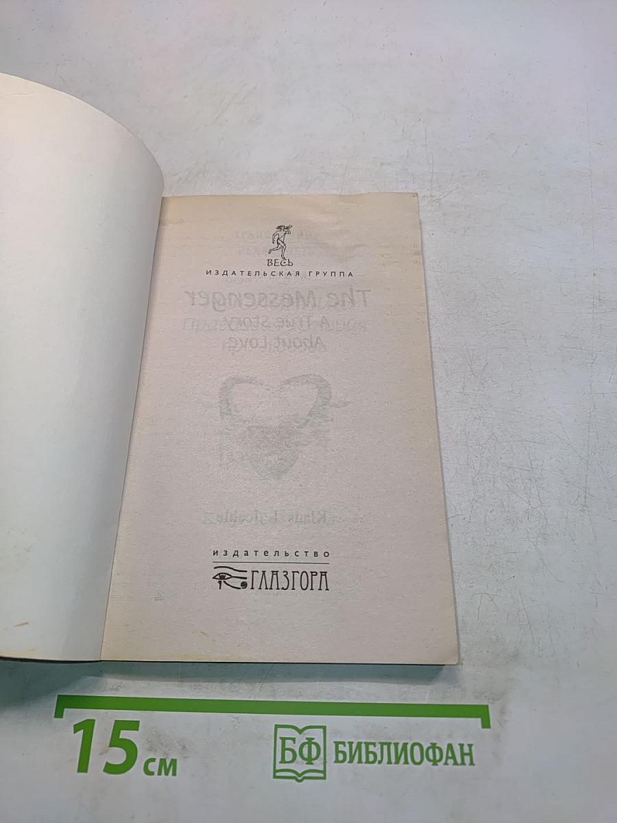 Посланник. Правдивая история про любовь
