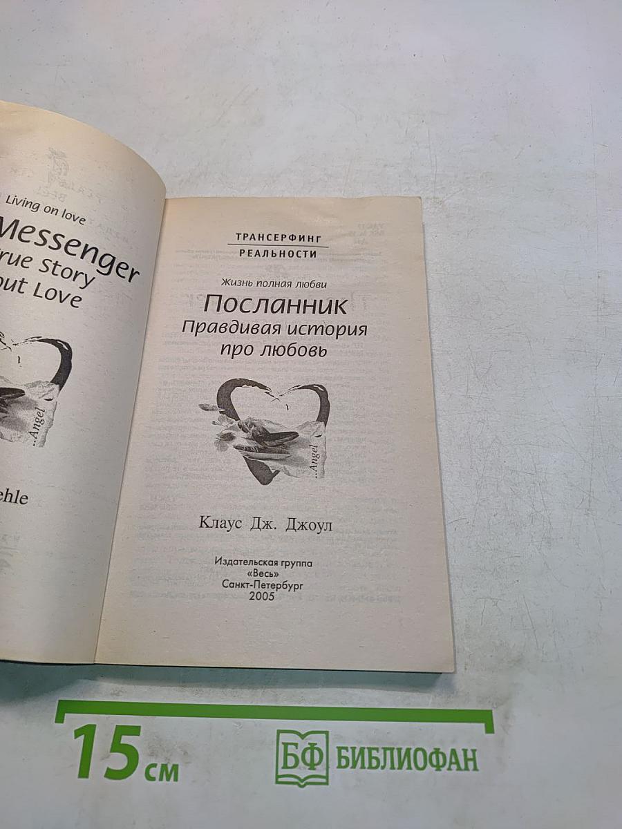 Посланник. Правдивая история про любовь