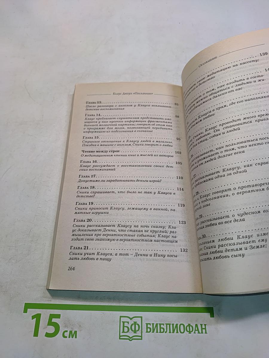Посланник. Правдивая история про любовь