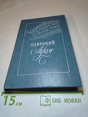 Одинокий Адам