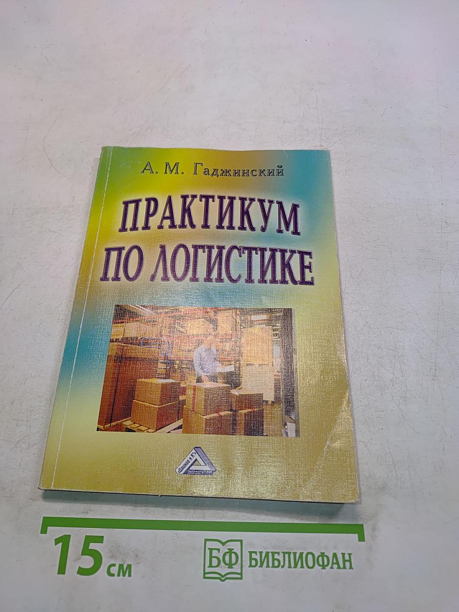Практикум по логистике