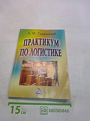 Практикум по логистике
