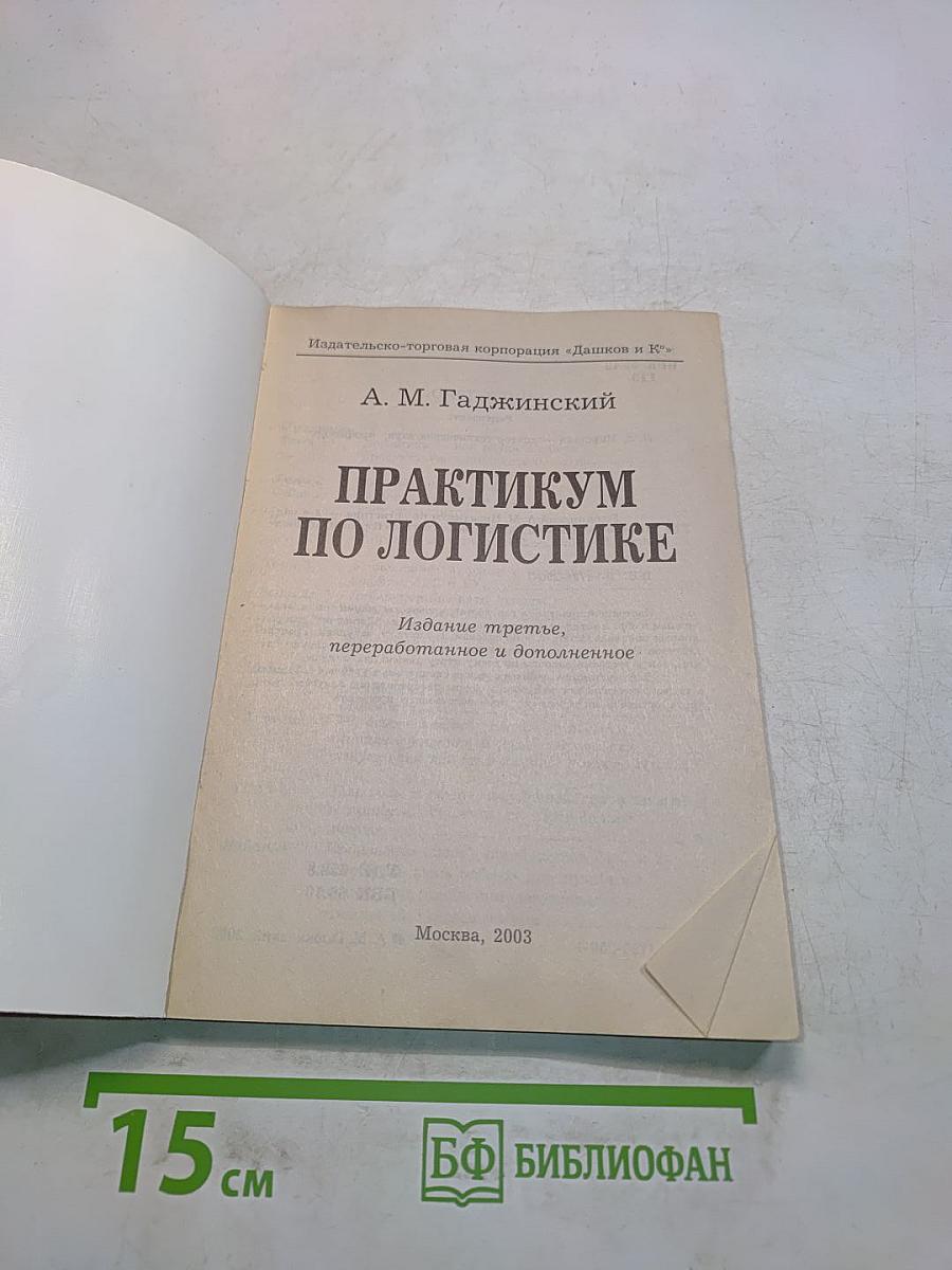 Практикум по логистике