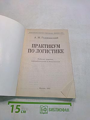 Практикум по логистике