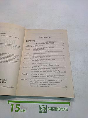 Практикум по логистике