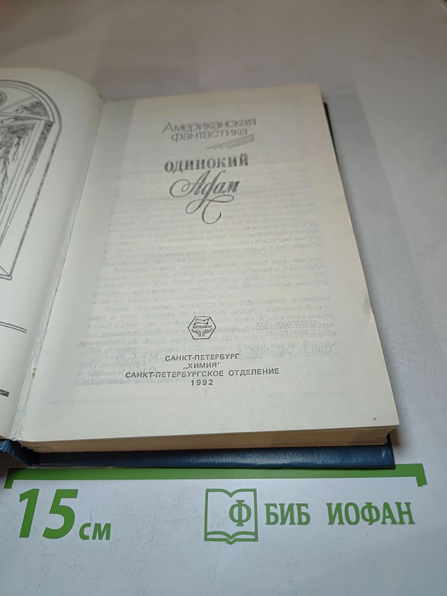 Одинокий Адам