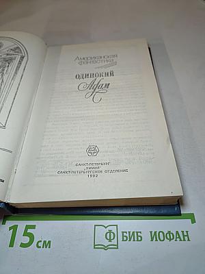 Одинокий Адам