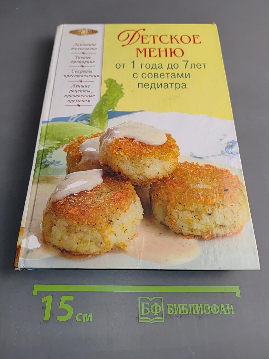 Детское меню от 1 года до 7 лет с советами педиатра