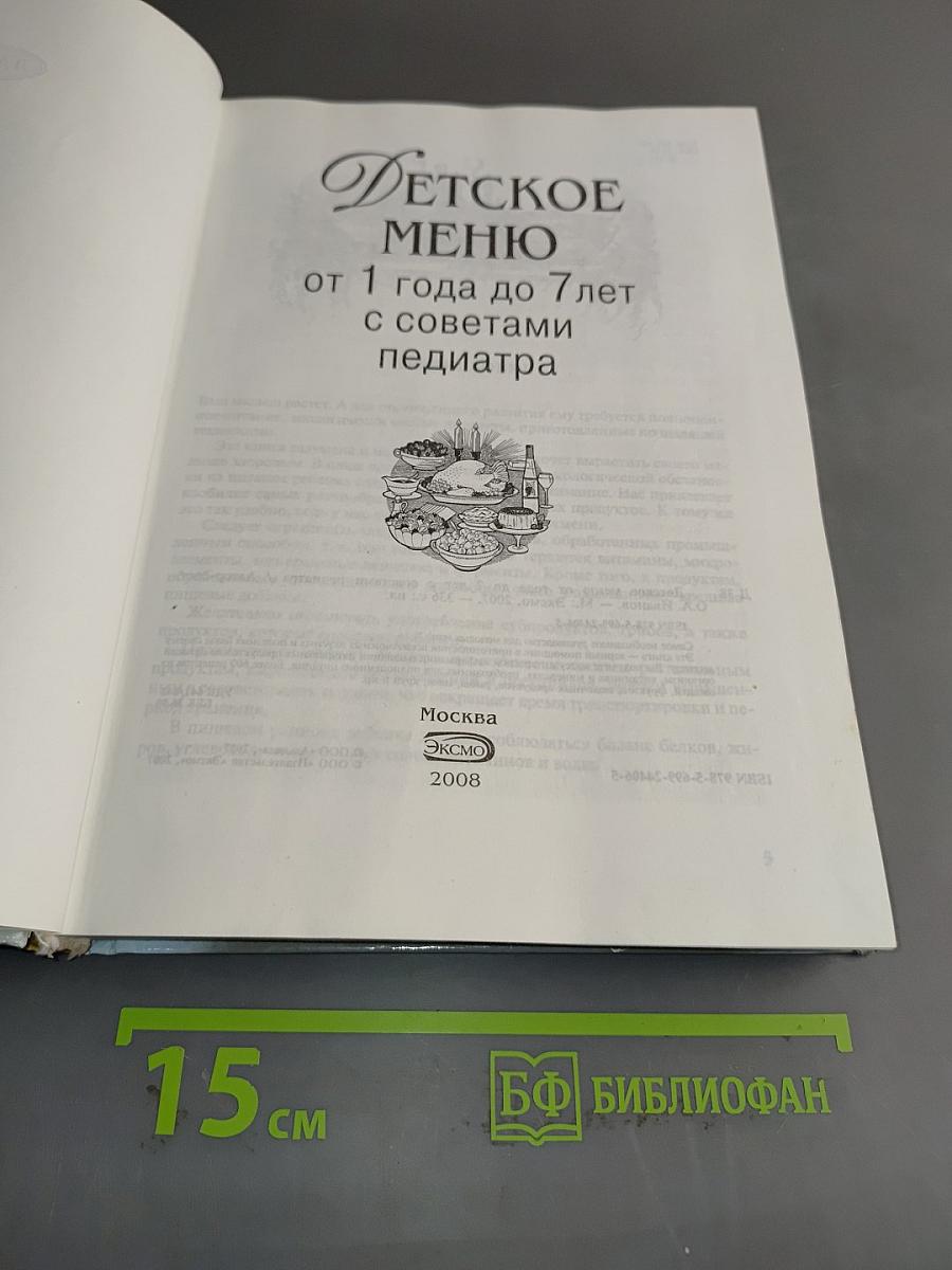 Детское меню от 1 года до 7 лет с советами педиатра