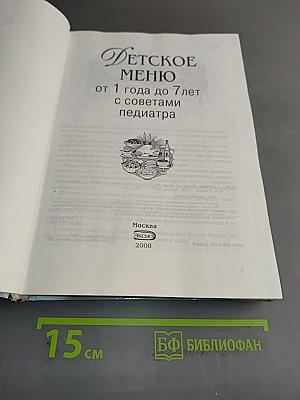 Детское меню от 1 года до 7 лет с советами педиатра