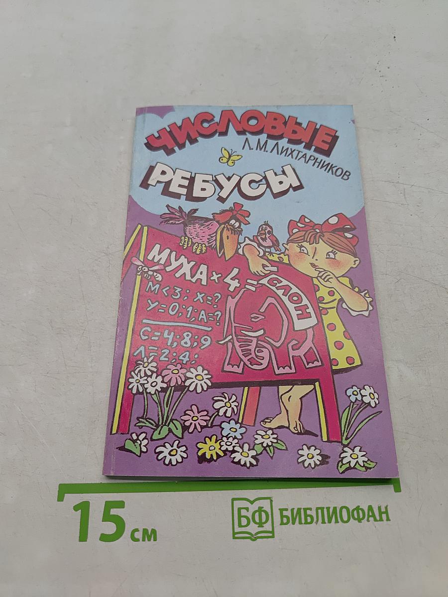 Числовые ребусы и способы их решения