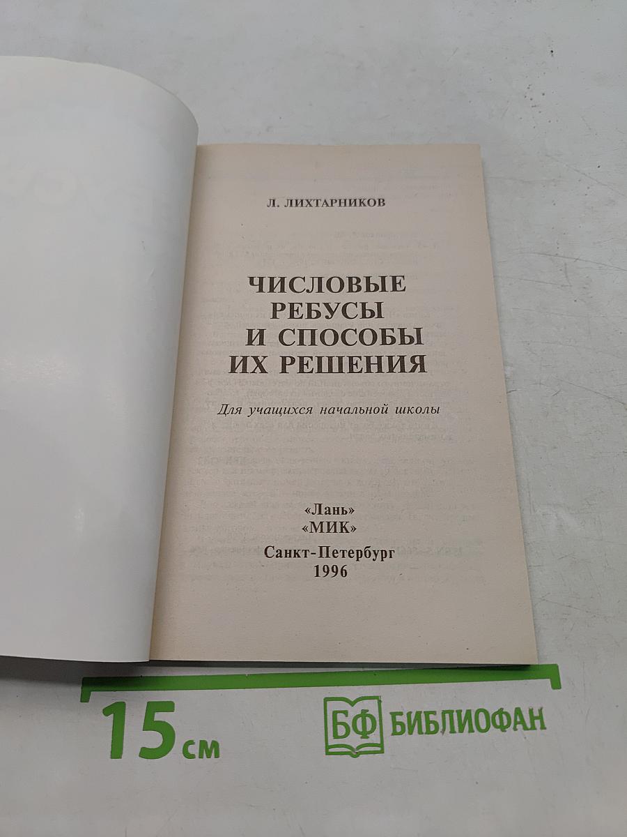 Числовые ребусы и способы их решения