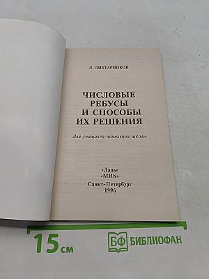 Числовые ребусы и способы их решения