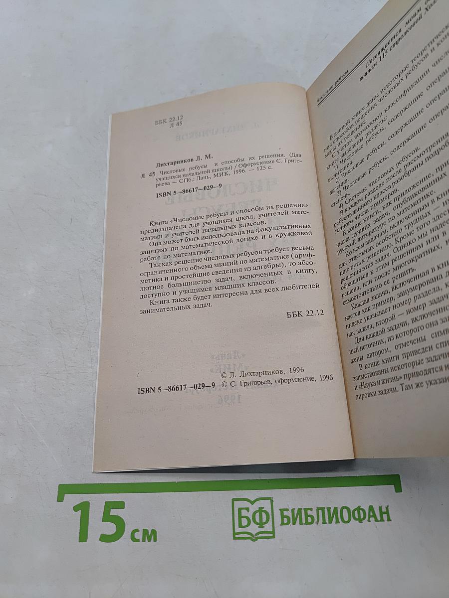 Числовые ребусы и способы их решения