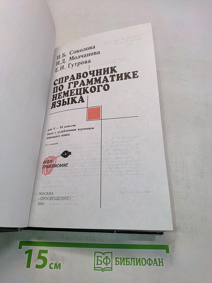 Справочник по грамматике немецкого языка