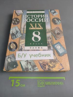 История России. XIX век. 8 класс