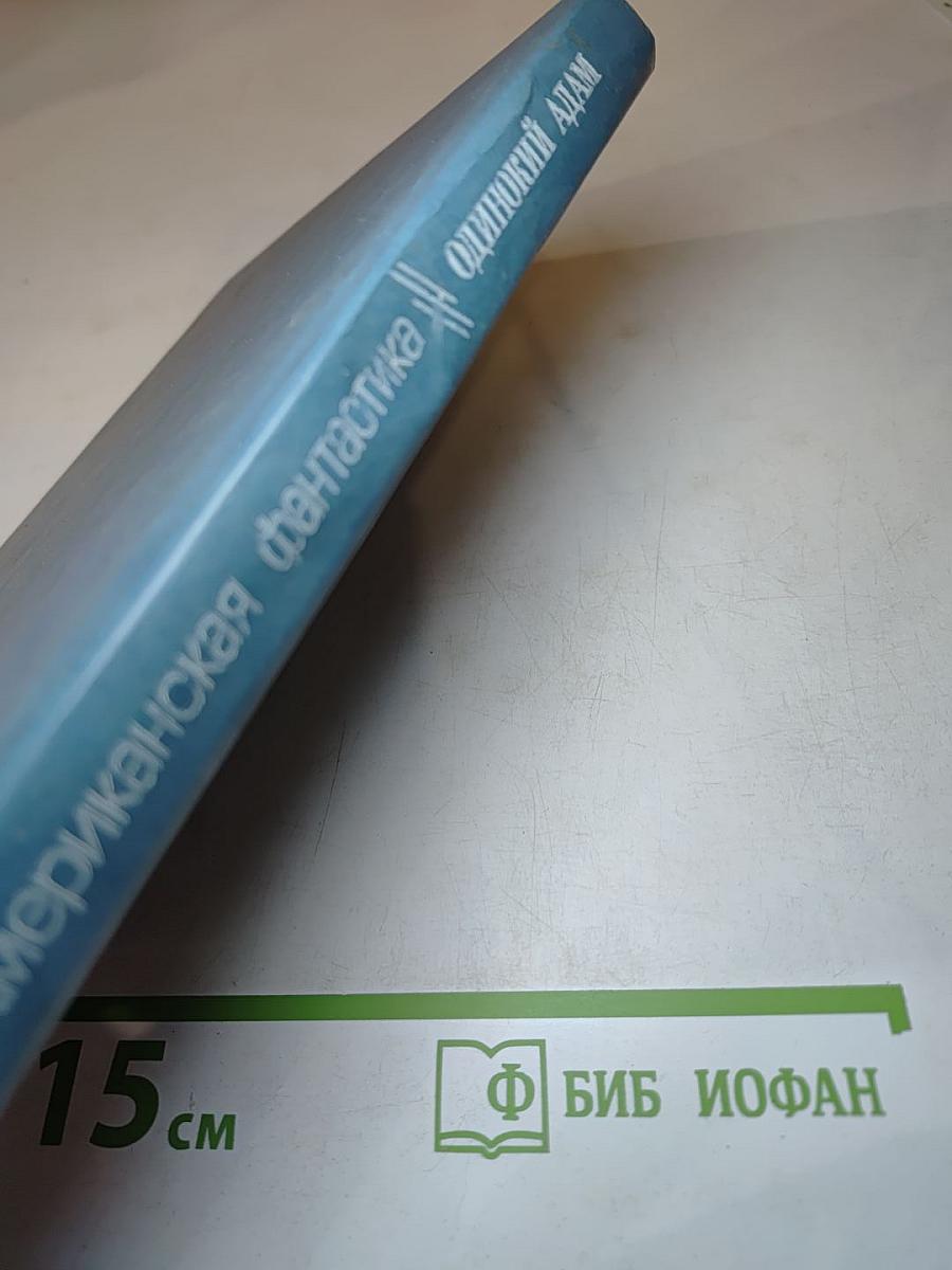 Одинокий Адам