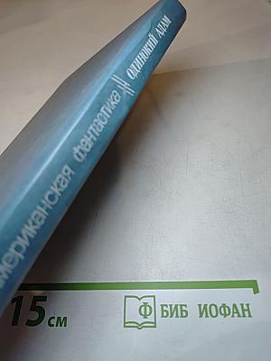 Одинокий Адам